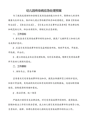 幼儿园传染病应急处理预案.docx