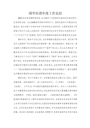 国学社团年度工作总结.docx