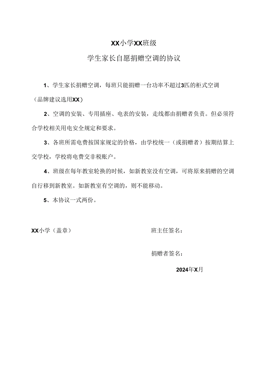 XX小学XX班级学生家长自愿捐赠空调的协议（2024年）.docx_第1页