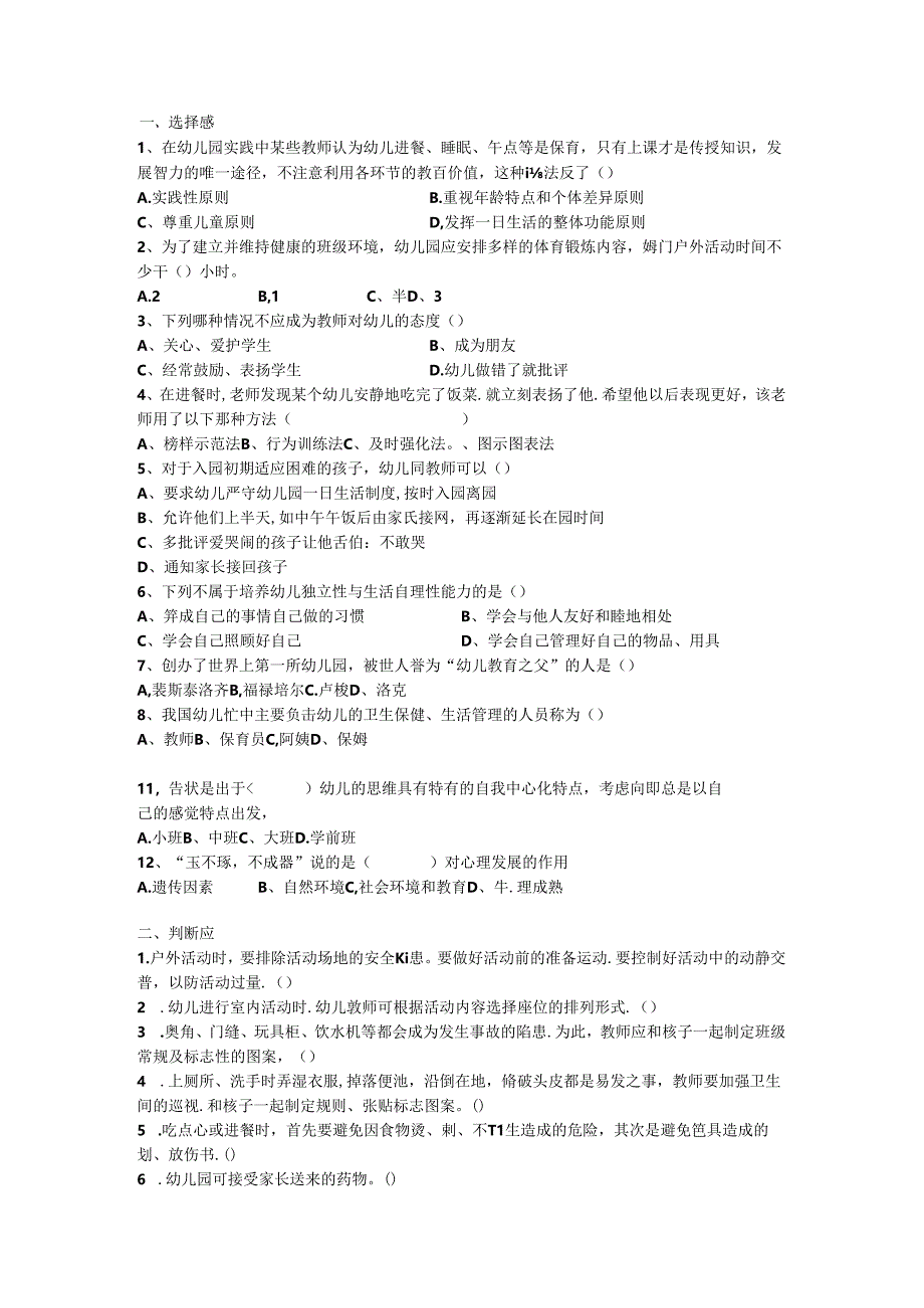 幼儿园班级管理试卷.docx_第1页