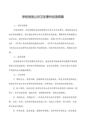 中学传染病突发公共卫生事件应急预案.docx