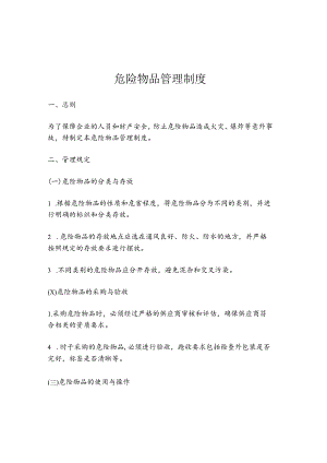 危险物品管理制度.docx