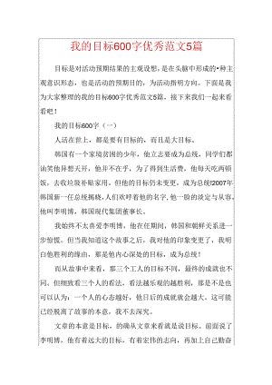我的目标600字优秀范文5篇.docx