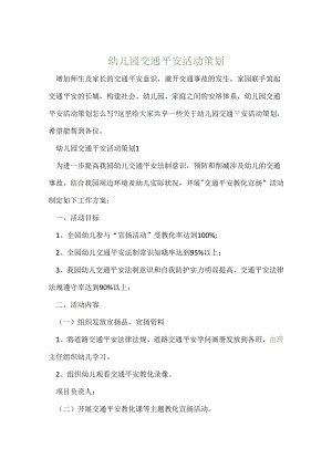 幼儿园交通安全活动策划.docx