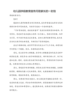 幼儿园学前教育宣传月致家长的一封信.docx