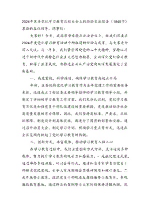 2024年区委党纪学习教育总结大会上的经验交流报告.docx