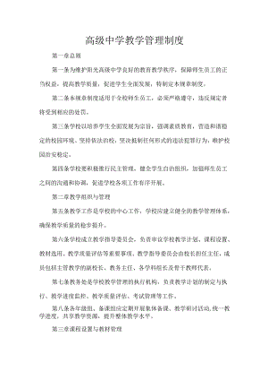 高级中学教学管理制度.docx