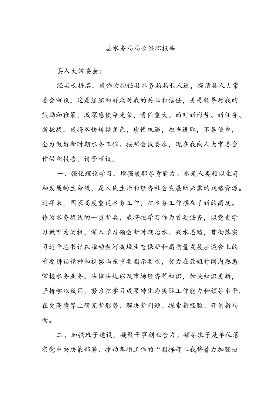 县水务局局长供职报告.docx_第1页