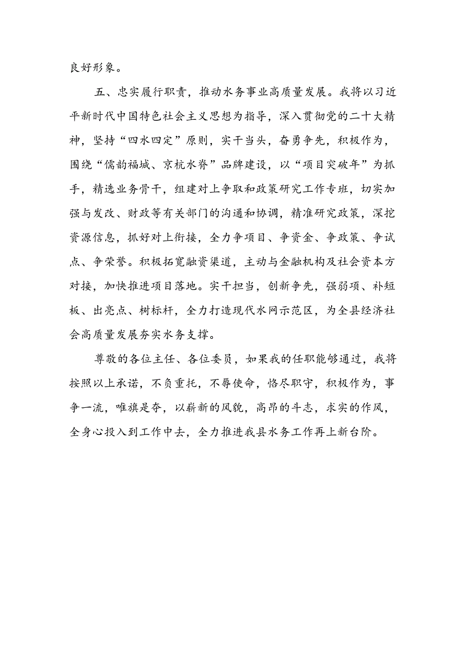 县水务局局长供职报告.docx_第3页