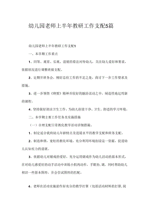 幼儿园教师上半年教研工作计划5篇.docx