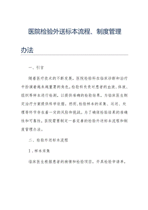 医院检验外送标本流程、制度管理办法.docx