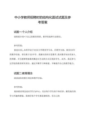 中小学教师招聘时的结构化面试试题及参考答案.docx