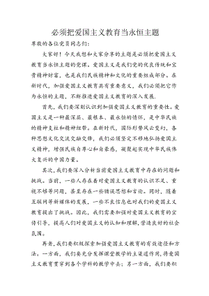 必须把爱国主义教育当永恒主题.docx