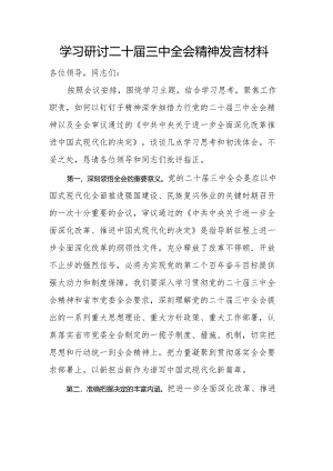 学习研讨二十届三中全会精神发言材料.docx