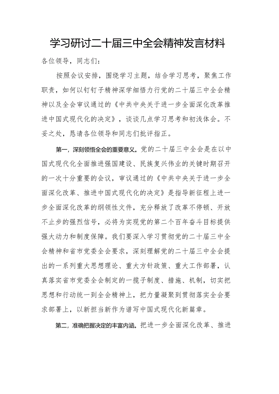 学习研讨二十届三中全会精神发言材料.docx_第1页