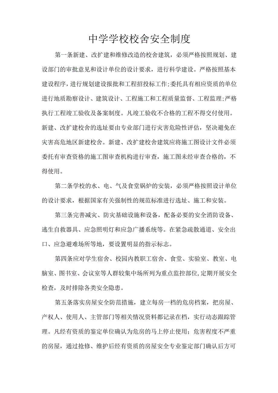 中学学校校舍安全制度.docx_第1页