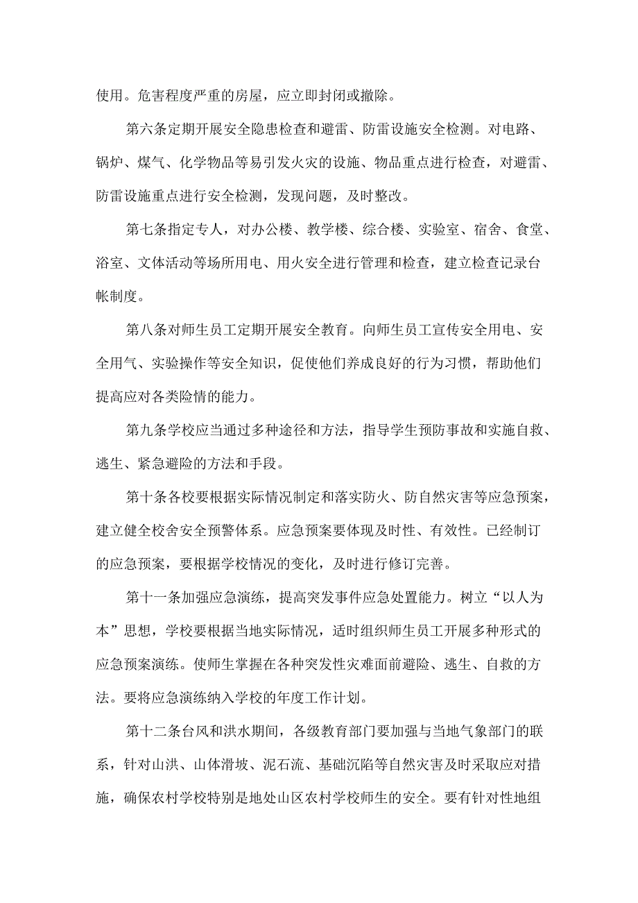 中学学校校舍安全制度.docx_第2页