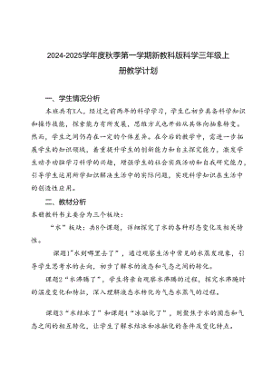 2024-2025学年度秋季第一学期新教科版科学三年级上册教学计划（附进度表）.docx