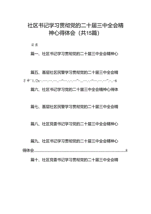 （15篇）社区书记学习贯彻党的二十届三中全会精神心得体会样例.docx