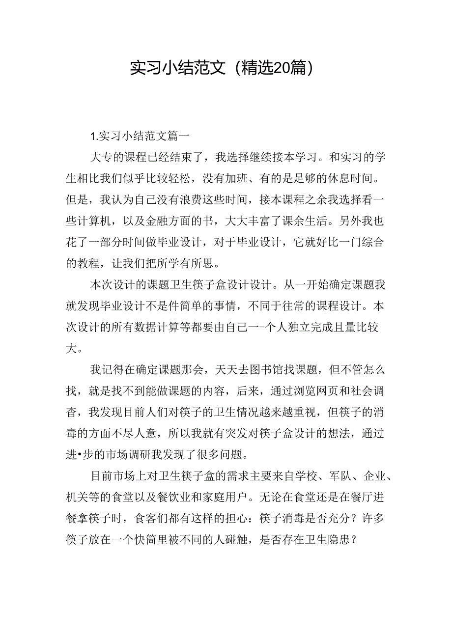 实习小结范文（精选20篇）.docx_第1页