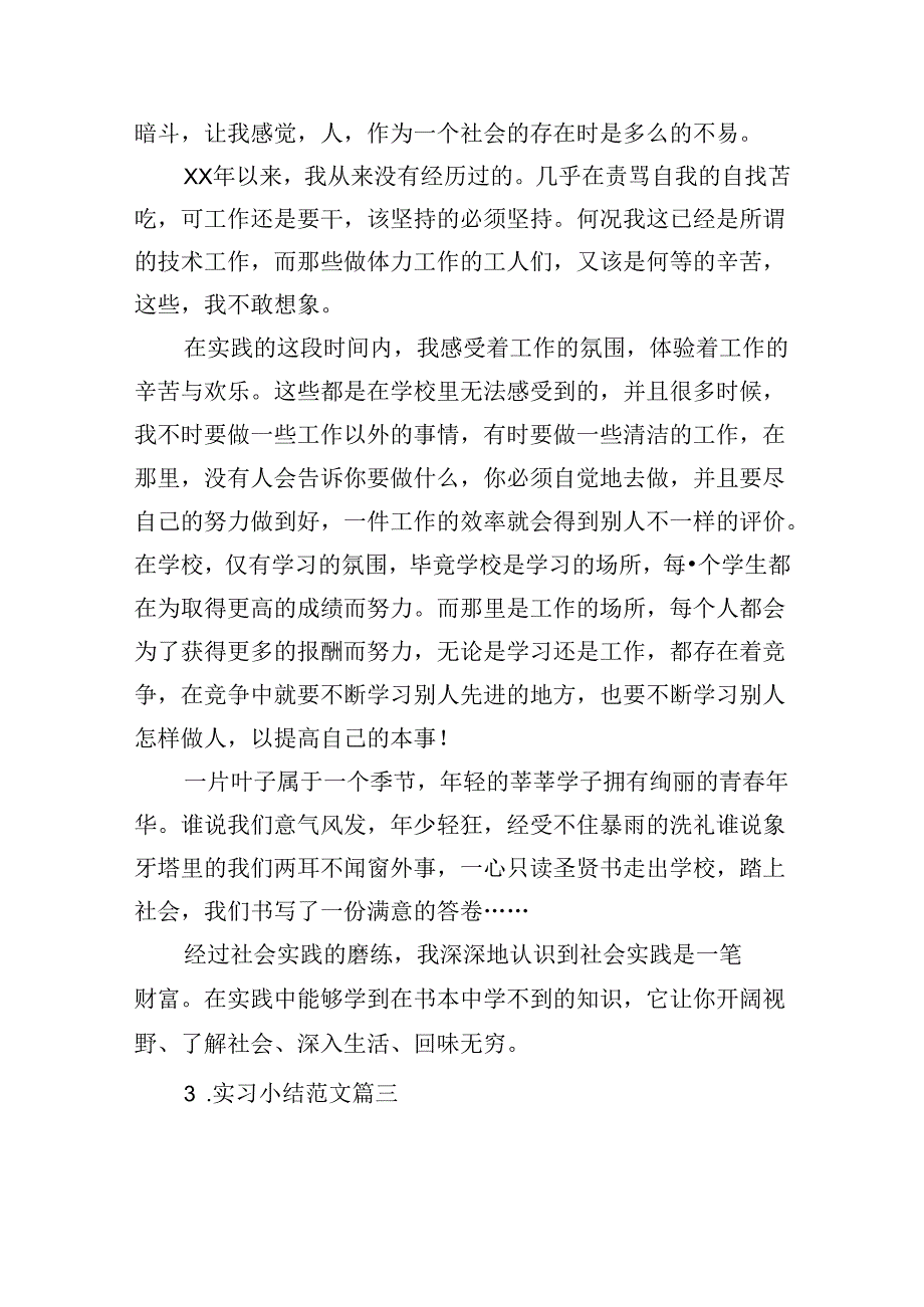 实习小结范文（精选20篇）.docx_第3页