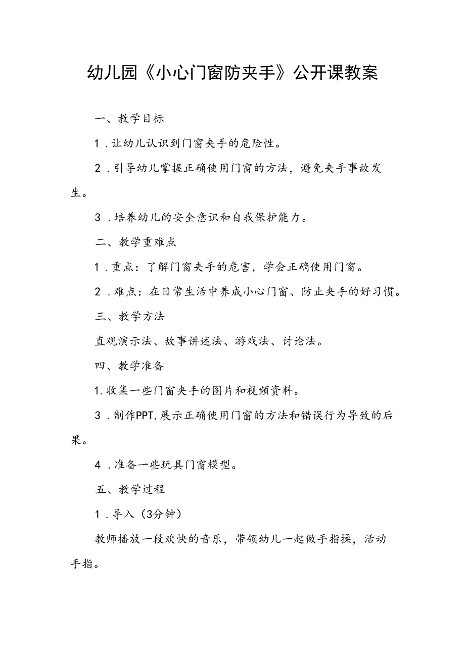 幼儿园《小心门窗防夹手》公开课教案.docx_第1页