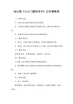 幼儿园《小心门窗防夹手》公开课教案.docx