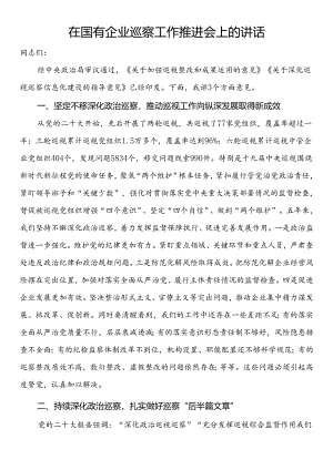 在国有企业巡察工作推进会上的讲话.docx