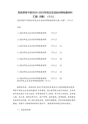 党员领导干部2024-2025年民主生活会对照检查材料汇编（8篇）（个人）.docx