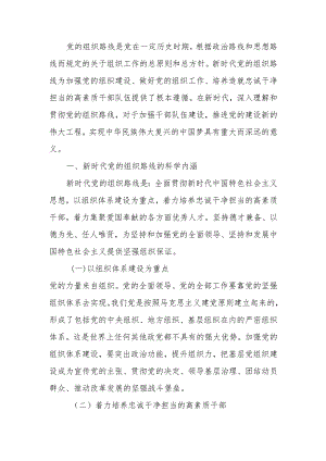 新时代党的组织路线与干部队伍建设讲稿.docx