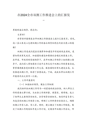 在2024全市双拥工作推进会上的汇报发言.docx