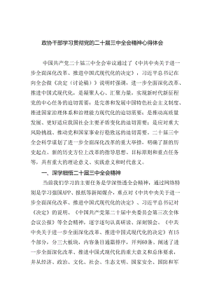 （9篇）政协干部学习贯彻党的二十届三中全会精神心得体会汇编.docx