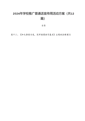 2024年学校推广普通话宣传周活动方案12篇供参考.docx