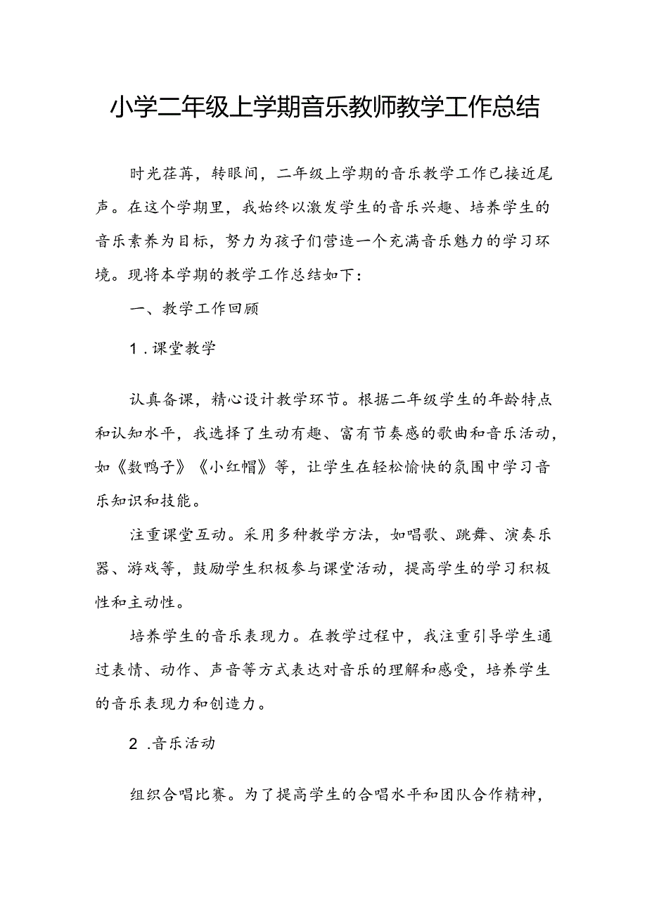 小学二年级上学期音乐教师教学工作总结.docx_第1页