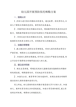 幼儿园开展预防依托咪酯方案.docx
