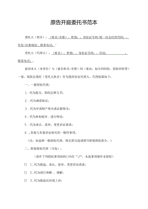 原告开庭委托书范本.docx