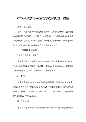 中小学2024年秋季传染病预防致家长的一封信.docx