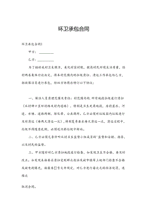 环卫承包合同.docx