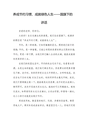 养成节约习惯成就绿色人生——国旗下的讲话.docx