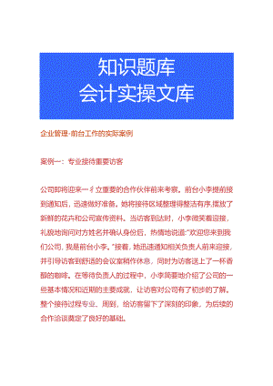 企业管理-前台工作的情景案例.docx