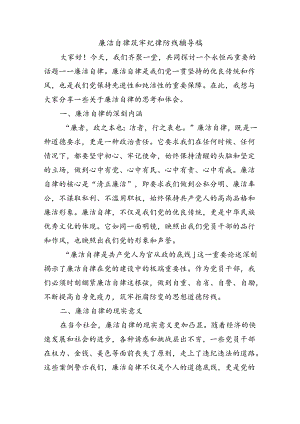 廉洁自律筑牢纪律防线辅导稿.docx