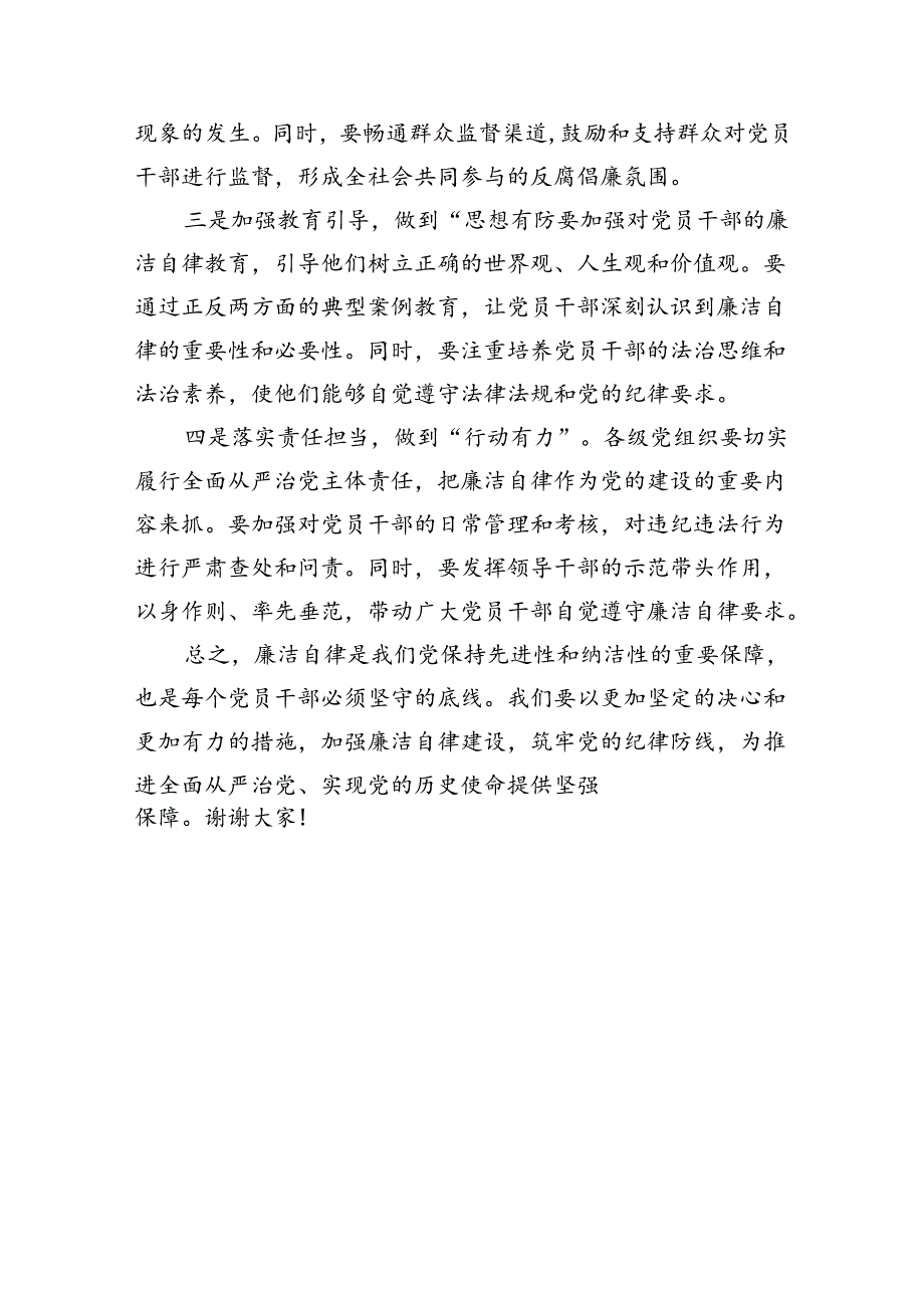 廉洁自律筑牢纪律防线辅导稿.docx_第3页