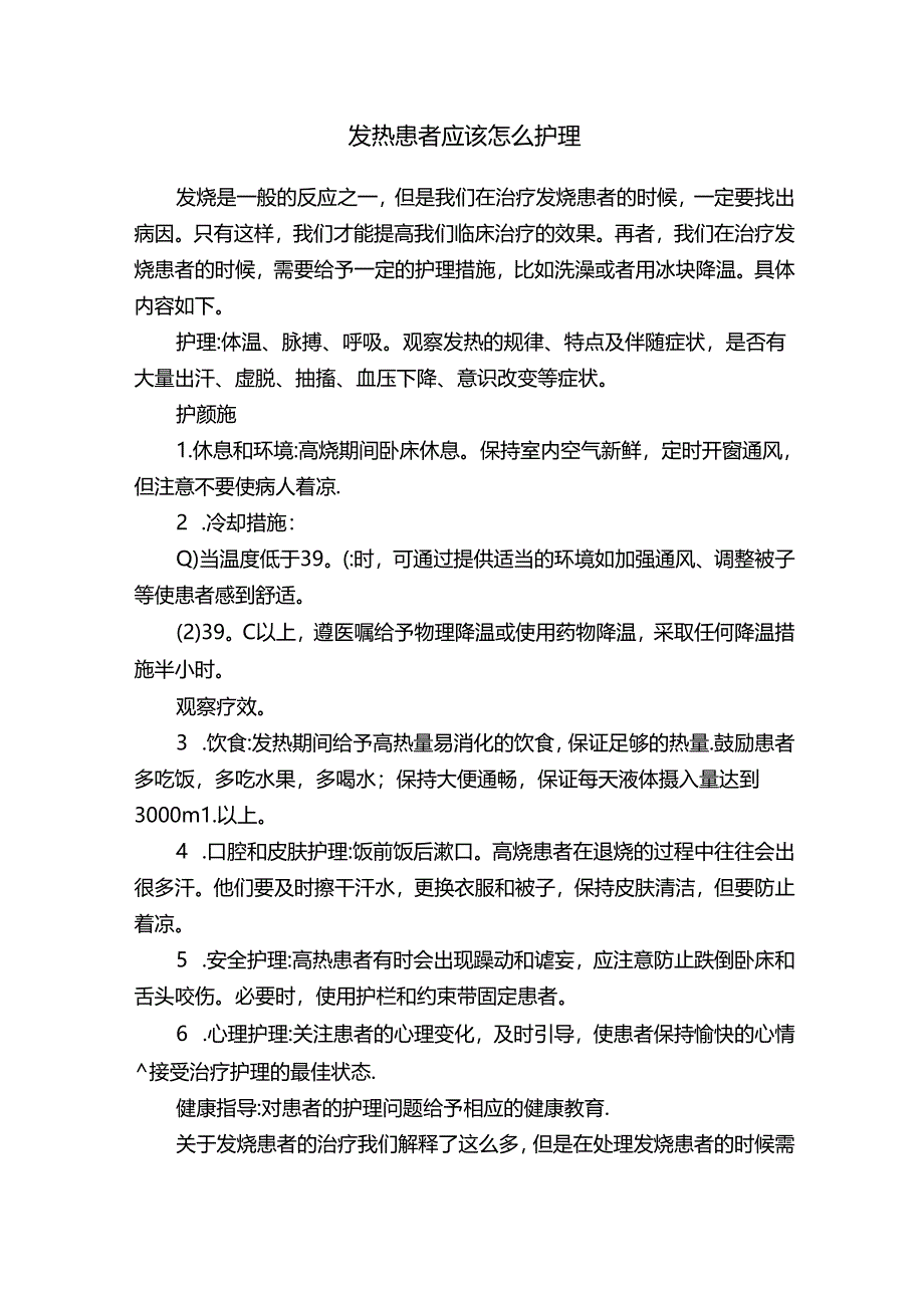 发热患者应该怎么护理.docx_第1页