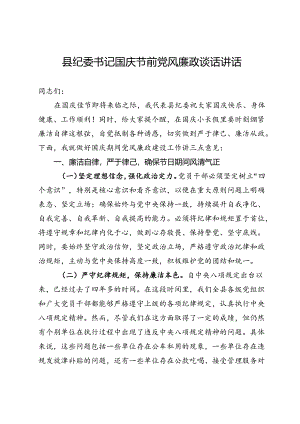 县纪委书记国庆节前党风廉政谈话讲话.docx