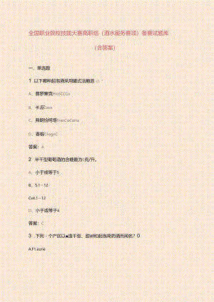 全国职业院校技能大赛高职组（酒水服务赛项）备赛试题库（含答案）.docx