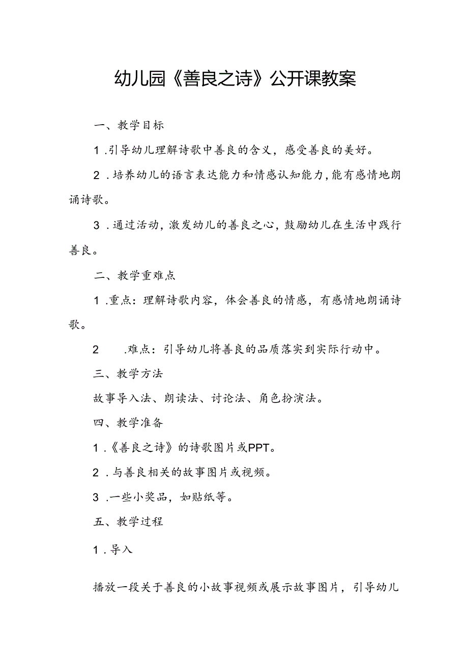 幼儿园《善良之诗》公开课教案.docx_第1页