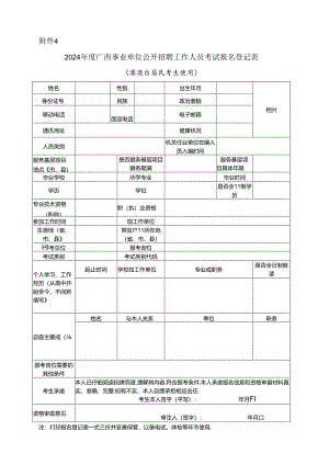 2018年度广西事业单位公开招聘工作人员考试报名登记表.docx