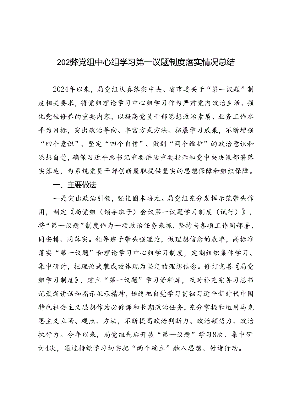 2024年党组中心组学习第一议题制度落实情况总结.docx_第1页