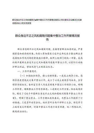 群众身边不正之风和腐败问题集中整治工作开展情况报告（公司纪委在企业廉洁文化建设座谈会上的交流发言）.docx