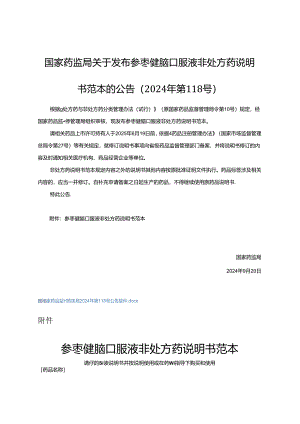 参枣健脑口服液非处方药说明书范本.docx